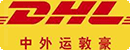 DHL中外運墩豪